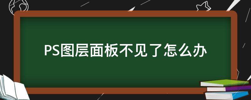 PS图层面板不见了怎么办（ps图层面板不显示图片）