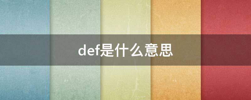 def是什么意思 default是什么意思