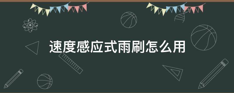 速度感应式雨刷怎么用 速度感应式雨刷是什么意思