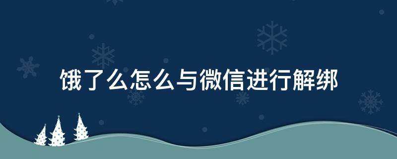 饿了么怎么与微信进行解绑 微信与饿了么解绑