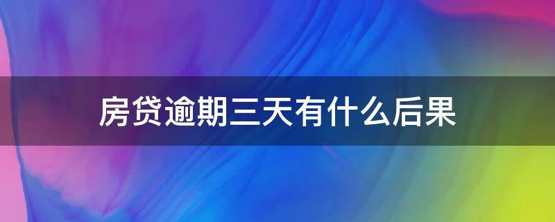 房贷逾期三天有什么后果 房贷逾期两三天有什么后果