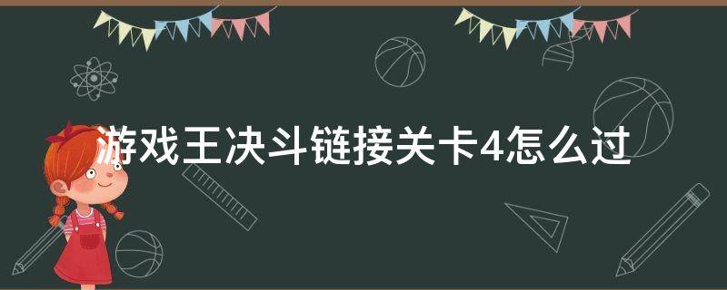 游戏王决斗链接关卡4怎么过（游戏王决斗链接3-4攻略）