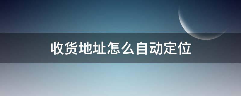 收货地址怎么自动定位 淘宝上面的收货地址怎么智能定位