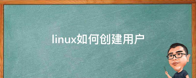 linux如何创建用户（linux如何创建用户名）