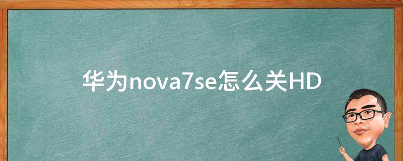 华为nova7se怎么关HD 华为nova7se怎么关机重启