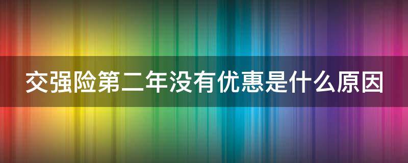 交强险第二年没有优惠是什么原因 交强险第二年为什么还是950