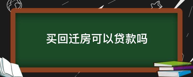 买回迁房可以贷款吗 想买回迁房可以贷款吗