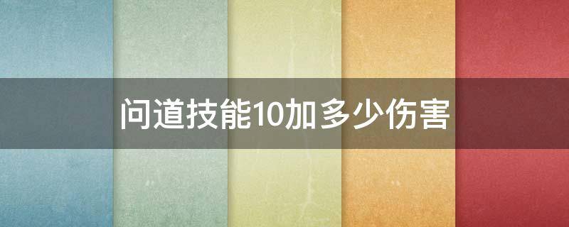 问道技能10加多少伤害 问道手游技能10加多少法伤