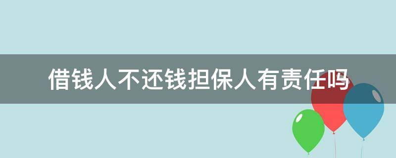 借钱人不还钱担保人有责任吗 借钱不还担保人有什么责任