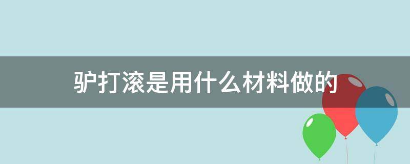 驴打滚是用什么材料做的 驴打滚是用什么做成的