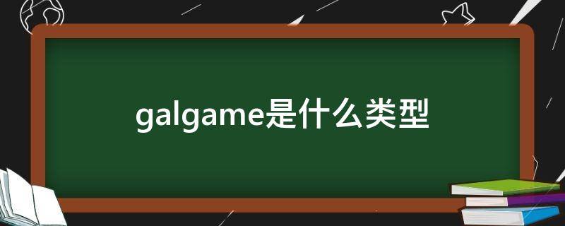 galgame是什么类型 galgame属于什么类型