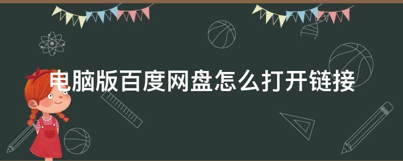 电脑版百度网盘怎么打开链接 电脑版百度网盘怎么打开链接下载