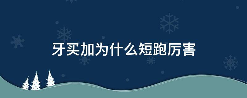 牙买加为什么短跑厉害 牙买加为什么短跑厉害?