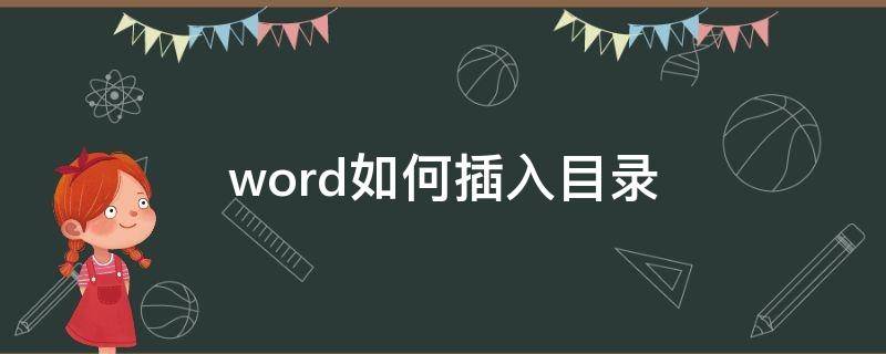 word如何插入目录（word如何自动生成目录和页码）