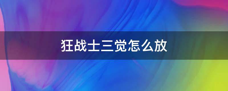 狂战士三觉怎么放 dnf狂战士三觉怎么放