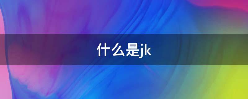 什么是jk（什么是健康证）