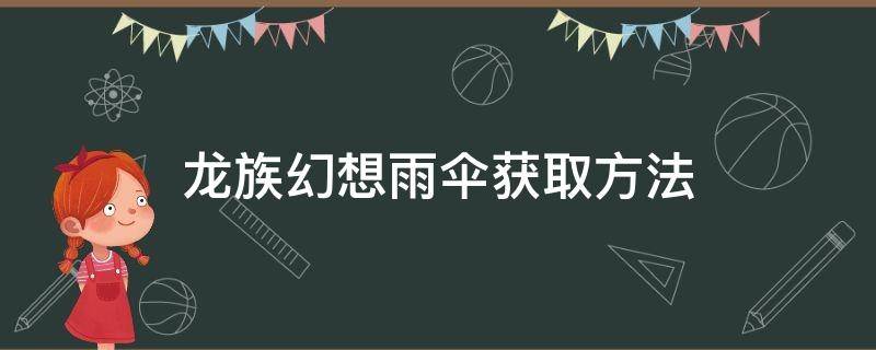 龙族幻想雨伞获取方法（龙族幻想怎么打伞）