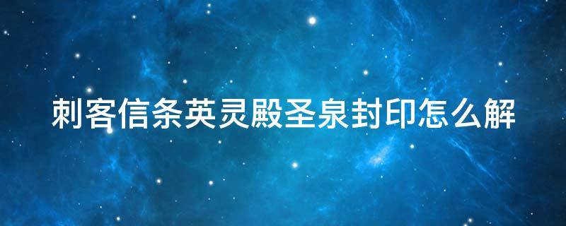 刺客信条英灵殿圣泉封印怎么解 刺客信条英灵殿圣泉封印解密攻略