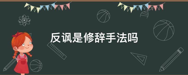 反讽是修辞手法吗 反讽是修辞手法吗奥迪Q8