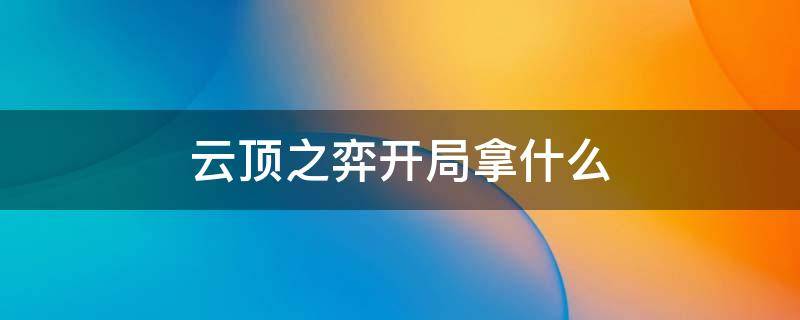 云顶之弈开局拿什么 云顶之弈开局拿什么加幸运值