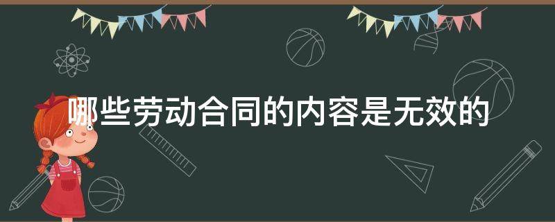 哪些劳动合同的内容是无效的 劳动合同无效的情形有哪几种