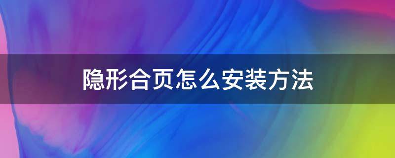 隐形合页怎么安装方法 隐形合页如何安装