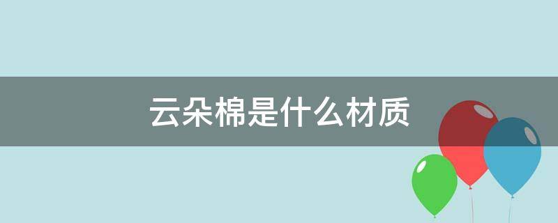 云朵棉是什么材质 云朵绒是什么材质