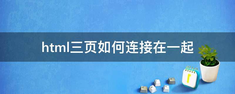 html三页如何连接在一起 两个网页之间的连接怎么做