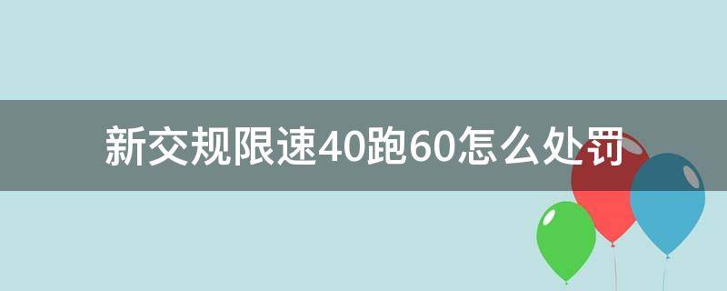 新交规限速40跑60怎么处罚 交通新规限速40跑60如何处罚