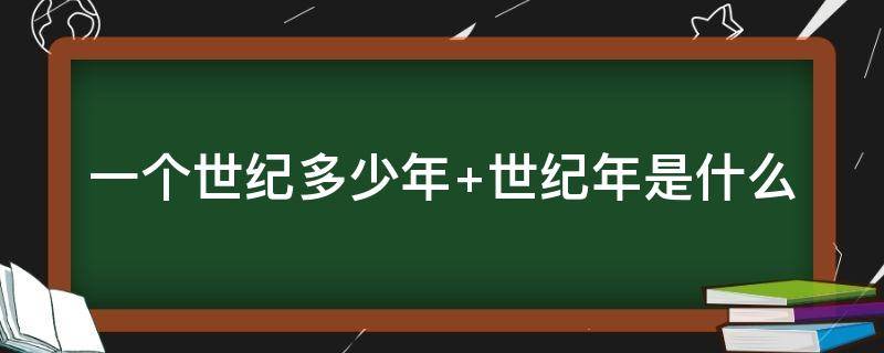 一个世纪多少年 一个世纪多少年代