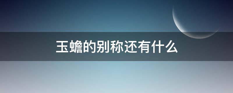 玉蟾的别称还有什么（玉蟾指的是什么）