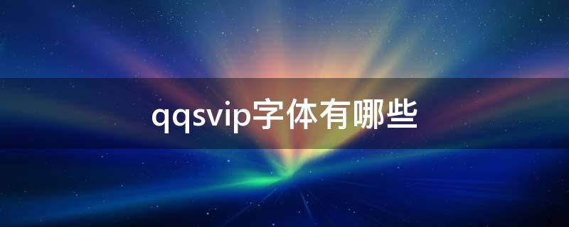 qqsvip字体有哪些（qqsvip字体有哪些2022）