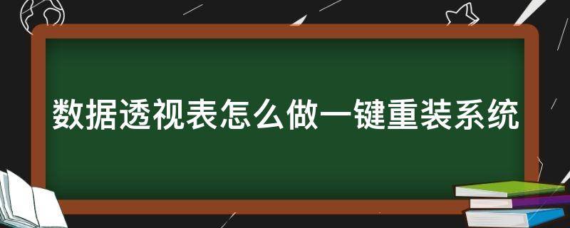 数据透视表怎么做一键重装系统（数据透视表怎么样）