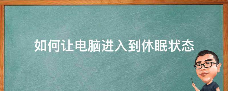 如何让电脑进入到休眠状态 电脑如何进去休眠状态