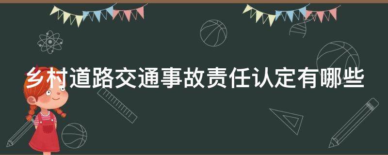 乡村道路交通事故责任认定有哪些 乡村路上事故怎么划分