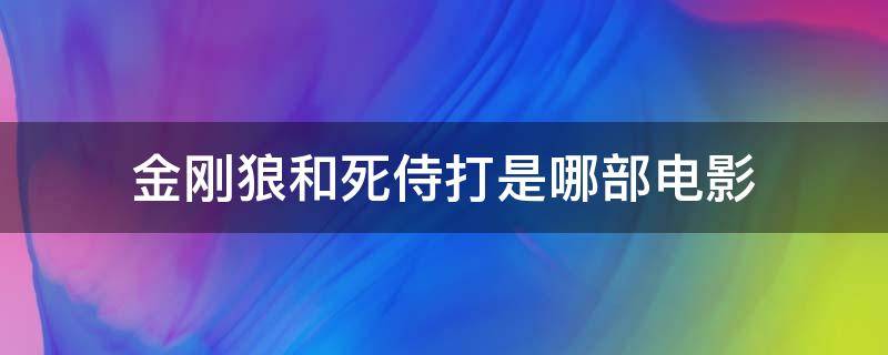 金刚狼和死侍打是哪部电影 金刚狼1死侍和死侍电影