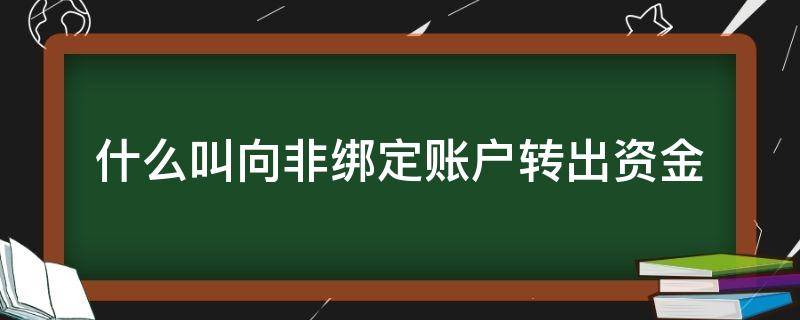 什么叫向非绑定账户转出资金 非绑定账户转入啥意思