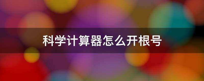 科学计算器怎么开根号 华为手机科学计算器怎么开根号