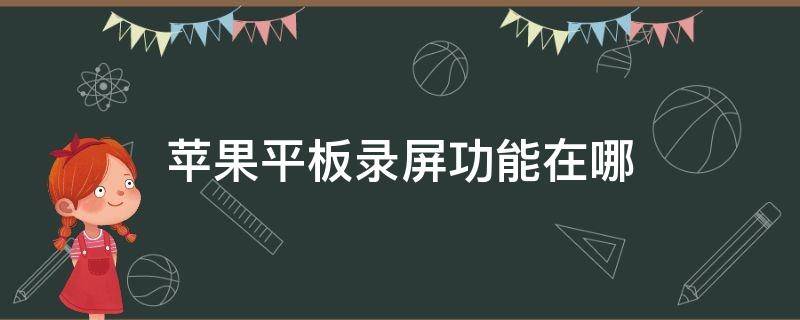 苹果平板录屏功能在哪 苹果平板录屏功能在哪里