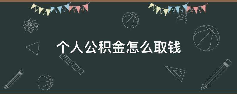 个人公积金怎么取钱 如何提取公积金帐户的钱