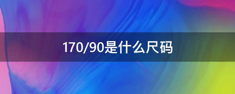 170/90是什么尺码 17090是什么尺码