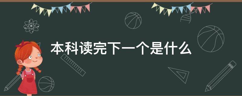 本科读完下一个是什么 本科接下来是什么