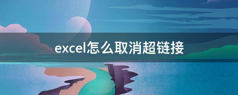 excel怎么取消超链接（excel怎么取消超链接2016）