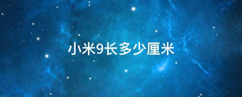 小米9长多少厘米 小米9尺寸长宽高多少厘米