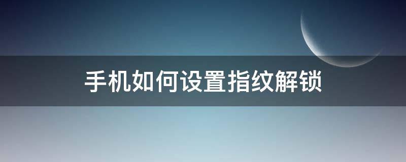 手机如何设置指纹解锁 荣耀手机如何设置指纹解锁