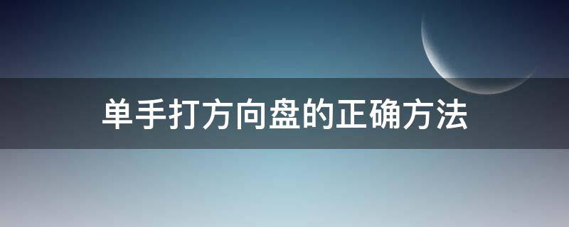 单手打方向盘的正确方法 单手打方向盘的正确方法视频