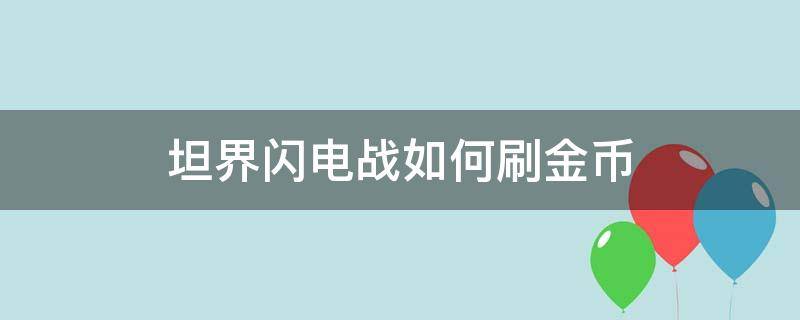 坦界闪电战如何刷金币 坦界闪电战手机版无限内购