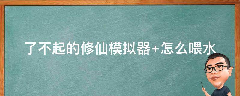 了不起的修仙模拟器（了不起的修仙模拟器2）