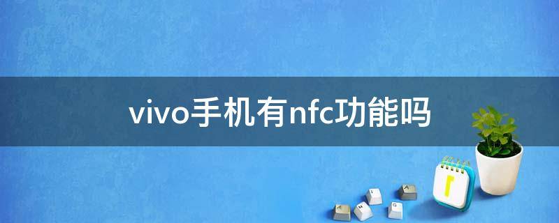 vivo手机有nfc功能吗 vivo手机具备nfc功能吗