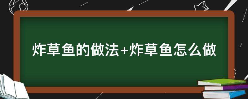 炸草鱼的做法 炸草鱼的做法视频